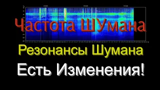 Есть изменения!Частота Шумана,резонанс Шумана.