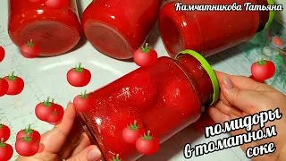 помидоры без кожуры на зиму СОБСТВЕННОМ СОКУ ВКУСНЕЕ ВЫ ЕЩЁ НЕ ПРОБОВАЛИ!