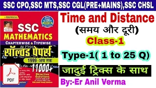 Time and Distance Class-1,Kiran Math Book solution By Trick |By Er Anil Verma| Ssc previous year