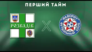 Чемпіонат МАФ. Перша ліга. 10-й тур. "Дністер" Розвадів - КСК "Фаворит" Розділ 2:3;  Перший тайм