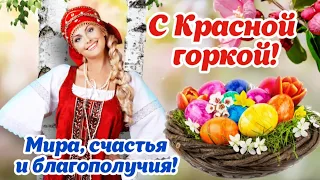 Красивое поздравление с Красной горкой! 12 мая - Красная горка 🌺 Мира и тепла желаю