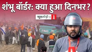 Shambhu Border पर आज दिनभर क्या हुआ? | #farmersprotest