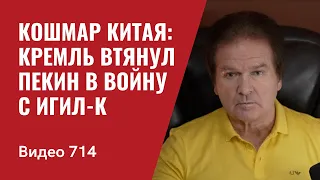 Кошмар Китая: Кремль втянул Пекин в войну с ИГИЛ-К // №714 Юрий Швец