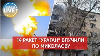 ⚡️Ранковий обстріл Миколаєва — по місту завдали 14 ударів