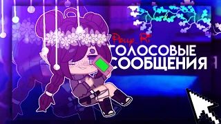 🎵клип - 《ГОЛОСОВЫЕ СООБЩЕНИЯ》Алёна Швец🎶Gacha life🎶polly_r🎵