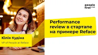 Performance review в стартапе на примере Reface