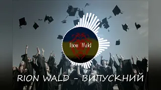 RION WALD - ВИПУСКНИЙ #випускний #випуск #бакалавр #студентам #студент #школа