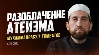 Разоблачение Атеизма