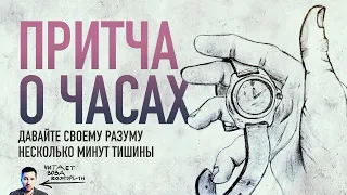 Притча о потерянных часах