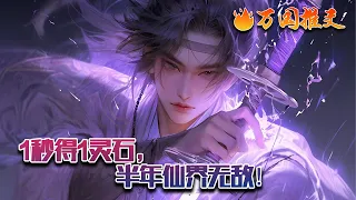 【ENG SUB】《1秒得1灵石，半年仙界无敌！》林放穿越到玄幻世界，成为了林家的废柴世子，修炼速度天生比别人慢一百倍。但他每一秒钟就能获得一枚灵石，一天可以获得八万多枚…#玄幻 #小说 #万国推文