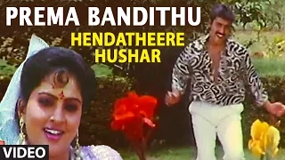 Prema Bandithu Video Song I Hendatheere Hushar I S.P. Balasubrahmanyam, Sangeetha Katti