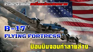 เปิดประวัติศาสตร์ "Boeing B-17 Flying Fortress" ป้อมบินทิ้งระเบิดจอมทำลายล้างของอเมริกา