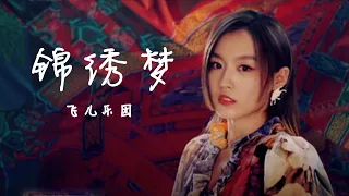 飞儿乐团F.I.R.首波新国风摇滚主打《锦绣梦》 太燃了！| 中国音乐电视MusicTV