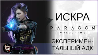 Искра. Экспериментальный АДК - Paragon: The Overprime