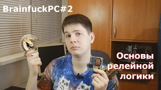 BrainfuckPC#2 Основы релейной логики