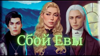 СБОЙ ЕВЫ | ГЛАВА 2 СЕЗОН 2 | КОРОНЕР | MY WAY