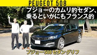 【初代 プジョー 508】カムリ的サイズ感、でも乗るとやっぱりフランスの濃さ