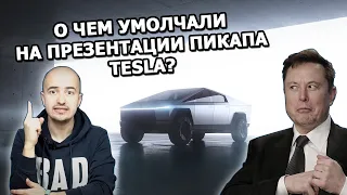 О чем умолчали на презентации пикапа Tesla?