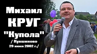 Михаил Круг - Купола. Кувшиново 29.06.2002 / СУПЕРПРЕМЬЕРА!!!