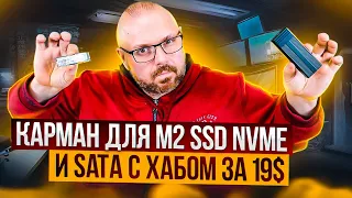 КАРМАН ДЛЯ NVME И SATA SSD С USB ХАБОМ И КАРТРИДЕРОМ. ДЕШЕВО И ПРАКТИЧНО