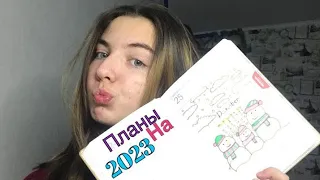 •Планы на 2023/ хочу проколоть ухо😲😱