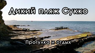 Дикий пляж Сукко. Прогулка к пляжу и отдых. Поселок Сукко, Анапа. Сентябрь 2020.