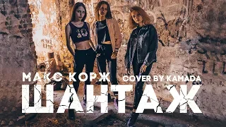 Макс Корж - Шантаж (cover by КаМаДа)