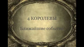 4 Королевы. Ближайшие события. Таро расклад /онлайн расклады таро