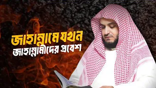 জাহান্নামে যখন জাহান্নামীদের প্রবেশ | মিশরী রাশীদ আল আফাসী