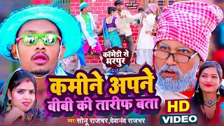 #Video | कमीने अपने बीबी की तारीफ बता | Sonu Rajbhar | New Comedy Song 2024 | Devanand Rajbhar