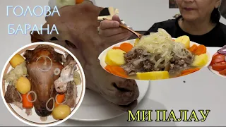ASMR Sheep Head Eating Show Mukbang / Голова барана🐑 «Ми-Палау» казахское блюдо / чистим и варим