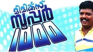 Mimics Super 1000 1996 Malayalam Full Movie | Jagadeesh | Janardhanan | Malayalam Film Online