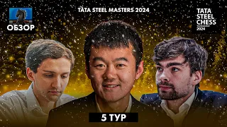 🇳🇱 Супертурнир Tata Steel Chess Masters 2024 в Вейк-Ан-Зее. Обзор 5 тура: Новая сенсация