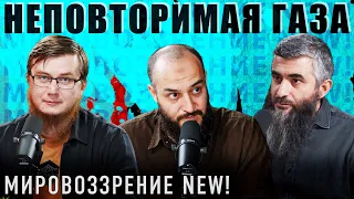 Единственное свободное место на земле - Газа | Мировоззрение (feat. Абдуллах Шамиль)