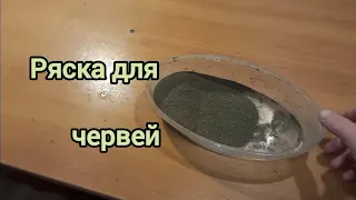 Ряска для червей