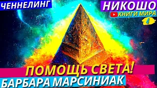 Как Получить Помощь Внеземных Цивилизаций?! Откровение Инопланетян На Языке Света l ЧЕННЕЛИНГ НИКОШО