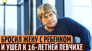 Как складывалась личная жизнь Алексея Глызина, БРОСИВШЕГО жену с ребенком ради 16-летней певицы.