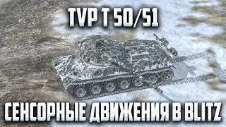 TVP T 50/51 | СТРИМ НА ПЛАНШЕТЕ | WOT BLITZ