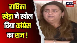 Radhika Khera ने Rahul Gandhi, Priyanka Gandhi पर क्या-क्या बोल दिया ? N18V। Loksaha Election 2024