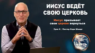 Изучение Откровения, 2 глава -  Иисус Ведёт Свою Церковь, 3 часть. Кэри Шмидт.