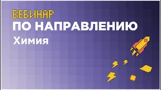 Вебинар по направлению «Химия» // вуз-организатор МГУ им. М.В. Ломоносова