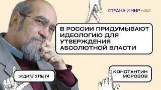 Константин Морозов: "Попытка выстроить новую  Россию, не замечая старых  ошибок."