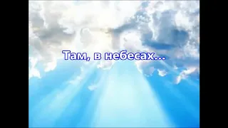 Там в небесах, Мы не можем на этой земле (МИНУС) - Семья Кирнев