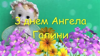 Найкраще привітання з днем ангела Галини. З днем ангела Галя