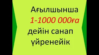 Ағылшынша 1-1 000 000ға дейін санап үйрену.Ағылшынша сандар.Ағылшынша санауды үйрену