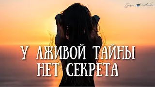 У лживой тайны нет секрета @LovePoemsandStories || Канал Стихи о Любви