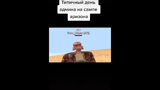 Типичный день администратора в GTA SAMP #shorts