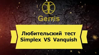 Simplex vs Vanquish любительский тест с блогером.