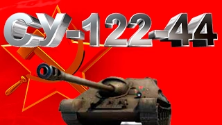 Су 122-44 Обзор стрим!