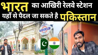 Last Railway Station Of India | भारत का वो रेलवे स्टेशन जहाँ से विदेश पैदल जा सकते है